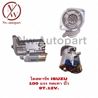 ไดสตาร์ท ISUZU 100 แรง ทดเทา บิ้ว 12V  9T