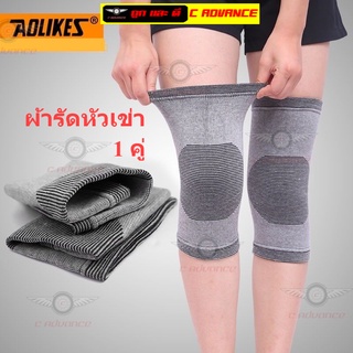 ผ้ารัดหัวเข่า AOLIKES KNEE SUPPORT ผ้ารัดเข่า ผ้ายืดรัดเข่า ผ้ารัดพยุงเข่า ที่รัดหัวเข่า ผ้าสวมหัวเข่า ผ้าพันเข่า