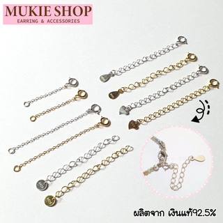 Mukie Shop เงินแท้ 925 รุ่น โซ่เพิ่มความยาว เพิ่มระดับสร้อย อะไหล่เงินแท้ DIY สร้อยคอโซ่ สร้อมข้อมือ ปลายสร้อย