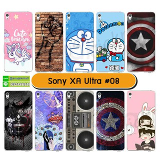 เคสพิมพ์ลาย sony xa ultra มีเก็บปลายทาง เคสโซนี่ เอ็กซ์เอ อัลตร้า ลายการ์ตูน ชุด08-09 พร้อมส่งในไทย