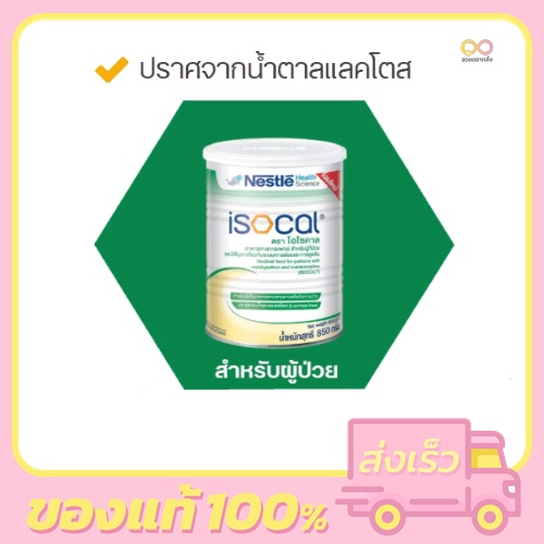 Nestle Isocal 850 G. เนสท์เล่ ไอโซคาล อาหารทางการแพทย์