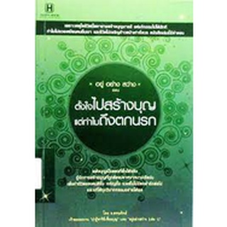 อยู่อย่างสว่าง:ตอน ตั้งใจไปสร้างบุญ แต่ทำไมถึงตกนรก โดย ธ. ธรรมรักษ์จำหน่ายโดย  ผู้ช่วยศาสตราจารย์ สุชาติ สุภาพ