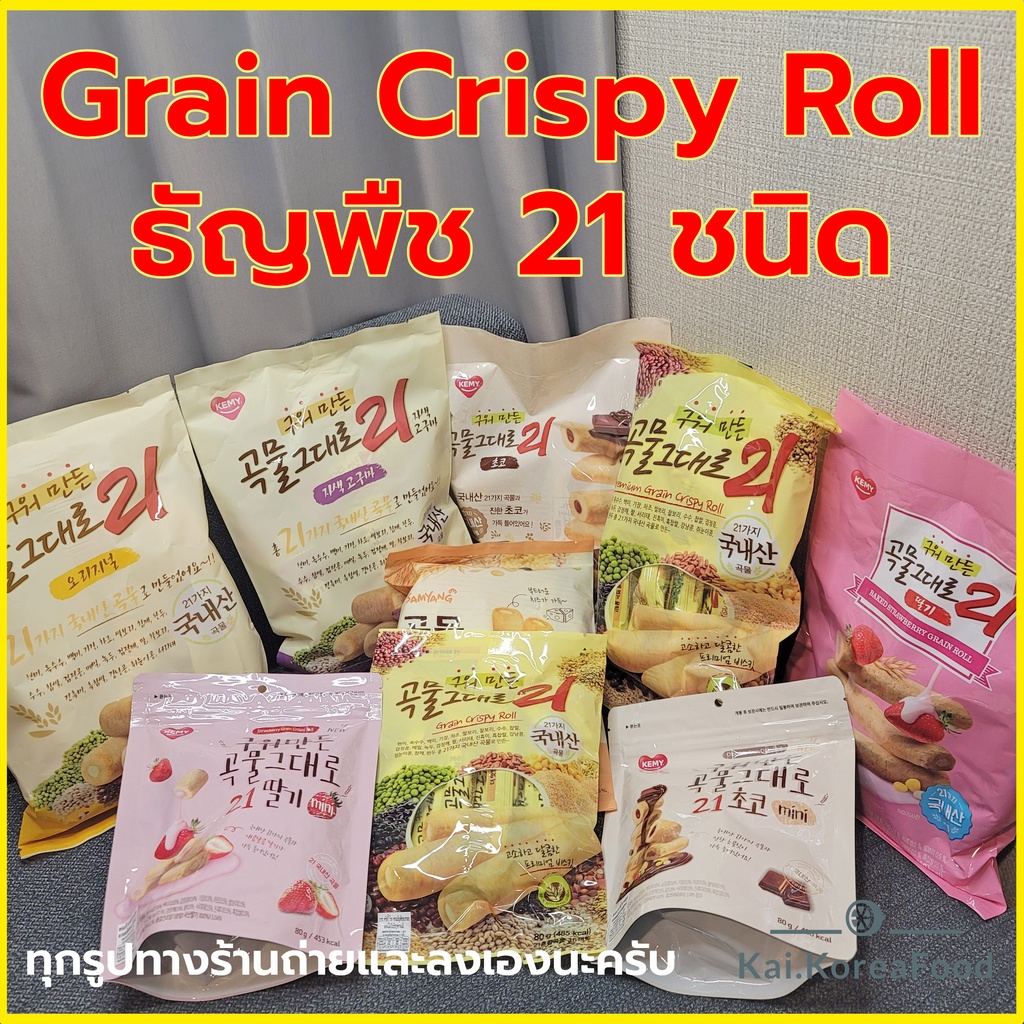 ขนมเกาหลี Grain Crispy Roll 180g 1 ห่อ 18 ชิ้น ทำจากธัญพืช 21ชนิด 곡물그대로 เกรนครีสปี้โรล