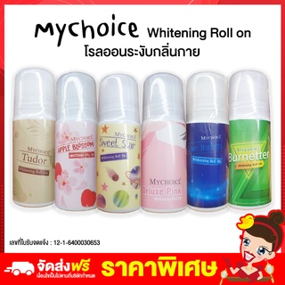 Rtพร้อมส่ง โรลออน ระงับกลิ่นกาย my choice 50ml โรออน โคโลญ ลูกกลิ้งระงับกลิ่นกาย โลออนผู้หญิง ทารักแร้ ลดกลิ่นตัว ปกป้อง