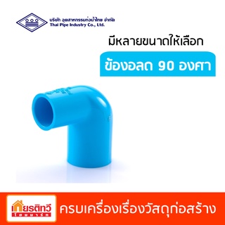 ข้องอลด 90 องศา สีฟ้า ท่อน้ำไทย มีหลายขนาดให้เลือก