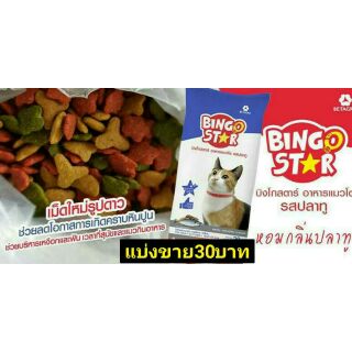 อาหารแมว bingo star ของเบทโกร แบ่งขายขนาด500กรัม 30บาทจ้า