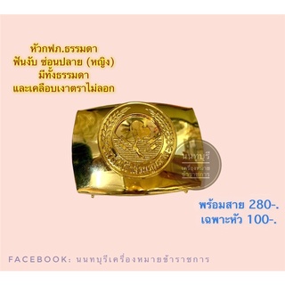 หัวเข็มขัดพร้อมสาย กฟภ กฟผ กฟน