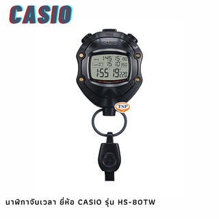 นาฬิกาจับเวลา STOPWATCH SPORTY ยี่ห้อ Casio รุ่น HS-80TW พร้อมสายคล้อง