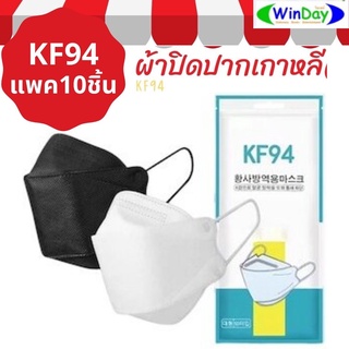 (3ชิ้น ได้ราคาส่ง) แมส KF94 ทรงเกาหลี สีดำ สีขาว แพค 10 ชิ้น หน้ากากอนามัย พร้อมส่ง