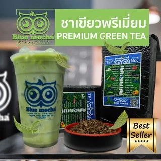 ชาเขียว ชาเขียวพรีเมี่ยม ใบชาเขียวไม่มีกลิ่นมะลิ ขนาดบรรจุ 500 กรัม ก้อนแข็ง Premium Green Tea byBluemocha