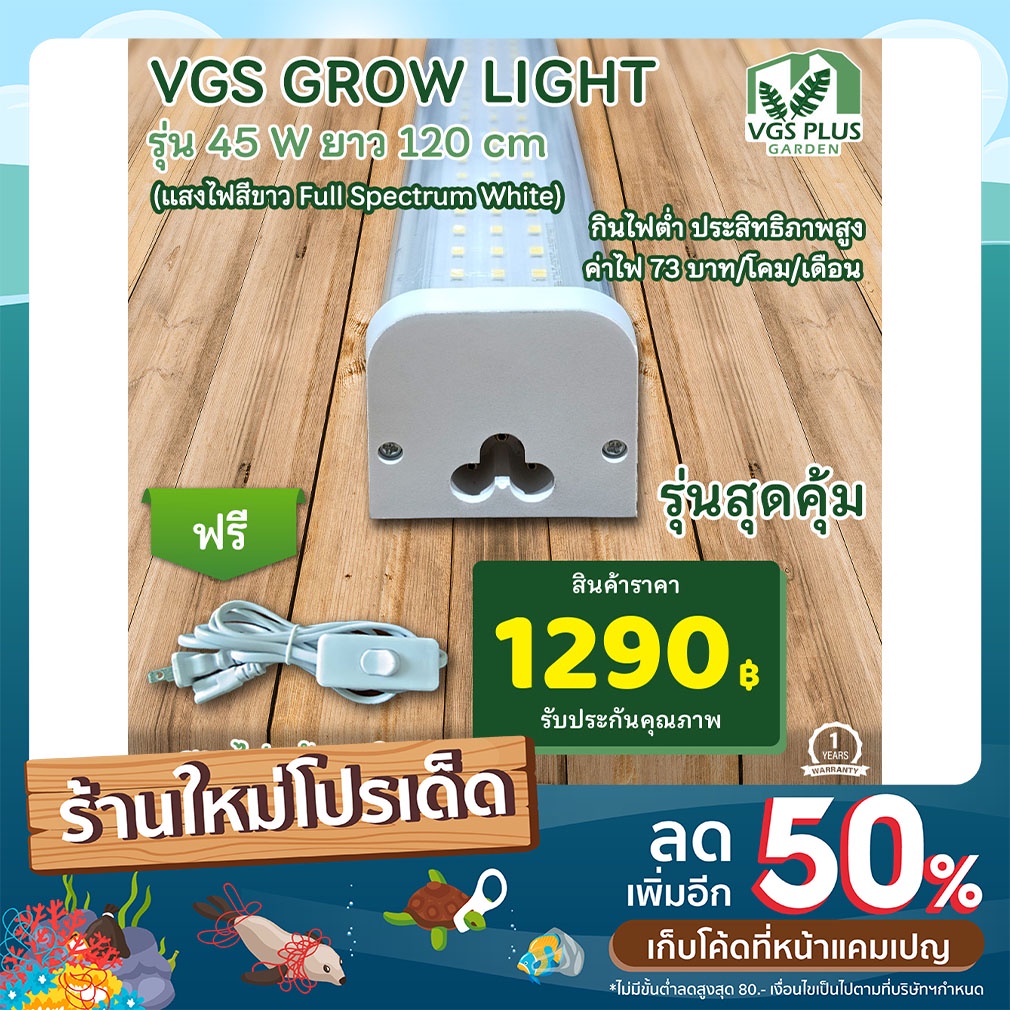 ไฟปลูกต้นไม้ แสงสีขาว Full Spectrum 45W  120cm  PPFD สูง  299 umol/s.m^2