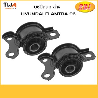 RBI (1 คู่) บูชปีกนกล่าง ใหญ่ Elantra 96 / H24E96WB 54583-29000