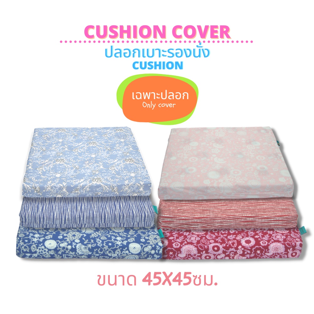เฉพาะปลอกเบาะรองนั่ง ปลอกคุชชั่น ผ้าป้องกันไรฝุ่น ขนาด 45x45ซม. ความหนา 1 นิ้วและ 2 นิ้ว - Latex Monster