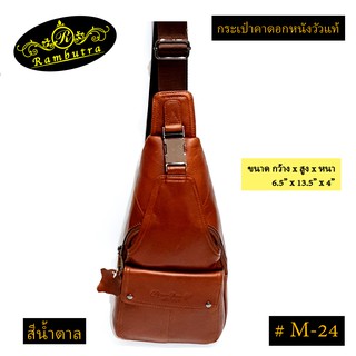 กระเป๋าคาดอกหนังวัวแท้ #M-24