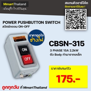 สวิตช์กดจม สวิตช์เพาเวอร์กดจม power pushbutton 15A CBSN-315