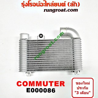 E000086 อินเตอร์ คูลเลอร์ โตโยต้า รถตู้ คอมมิวเตอร์ คอมมูเตอร์ TOYOTA COMMUTER อินเตอร์ คอมมิวเตอร์ คอมมูเตอร์ 1KD 2KD