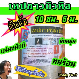 เทปกาวกันน้ำบิวทิล 4" (10 ซม.) ยาว 5 ม. เทปกาวปิดรูรั่ว ปิดหลังคา ปิดถังน้ำรั่ว ตราเทวดา