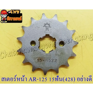 สเตอร์หน้า AR125 KR150 15 ฟัน (428) อย่างดี (พระอาทิตย์) (28646)