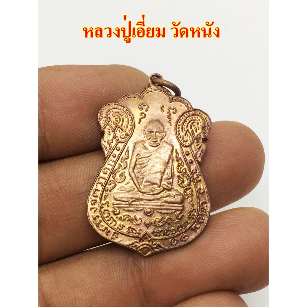 เหรียญรุ่นแรก หลวงปู่เอี่ยม วัดหนัง ปี 2467 เนื้อทองแดง