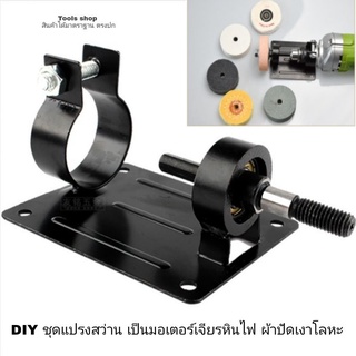 DIY ชุดแปรงสว่าน เป็นมอเตอร์หินไฟ ใสจานขัดกระดาษทรายได้ ผ้าปัดเงาโลหะ เจียขัด ลับคมมีดดอกสว่าน พร้อมอุปกรณ์จำหน่าย