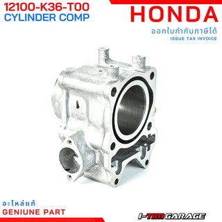 (12100-K36-T00) Honda PCX150(2014-2020)/ADV150/Click150i  เสื้อสูบแท้ ขนาด 57.3 mm