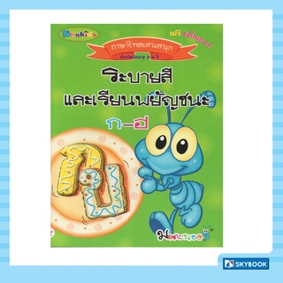 ระบายสีและเรียนรู้พยัญชนะ ก-ฮ (ภาษาไทยแสนสนุก)