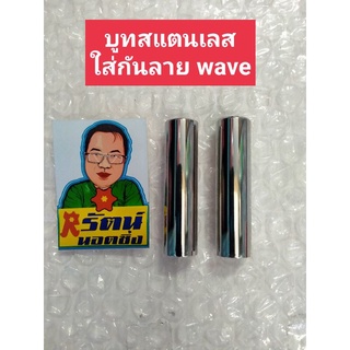 บูทสแตนเลส ใส่กันลาย wave125i ปลาวาฬ,(125i led ปี2020) ราคาต่อ1ตัว