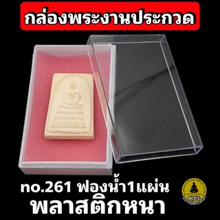 กล่องพระ กล่องใส่พระ No.261 กล่องงานประกวด คุณภาพดี