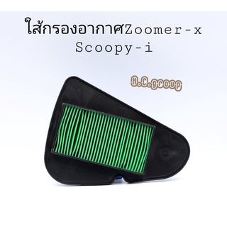 ใส้กรองอากาศZoomer-x,Scoopy-iใหม่ ไฟเลี้ยวบังลม