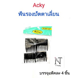 ฟันรองปัตตาเลี่ยนDELUXER รุ่น Acky บรรจุแพ็คละ 4 ชิ้น(ขาล็อคหลังแบบสปริง)