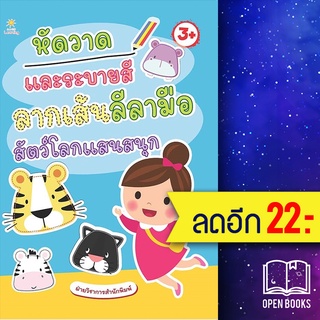 หัดวาดและระบายสี ลากเส้นลีลามือ สัตว์โลกแสนสนุก | Sun Child Learning ฝ่ายวิชาการสำนักพิมพ์