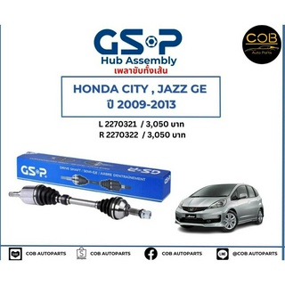 เพลาขับทั้งเส้น ซ้าย/ขวา Honda City / Honda Jazz GE  ปี 09-13 เพลาขับทั้งเส้น GSP