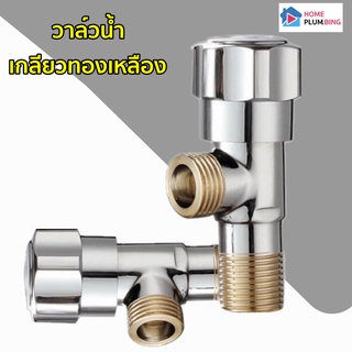 H Plumbing วาล์วน้ำ วาล์วฝักบัว ก๊อกน้ำ ผิวเรียบเงางาม เกลียวทองเหลือง ข้อต่อมาตรฐานสากลขนาด 4 หุน มีสต๊อปวาล์ว