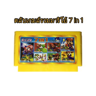 UNEED ตลับเกม FC 8bit  7 in 1 เกมไม่ซ้ำ