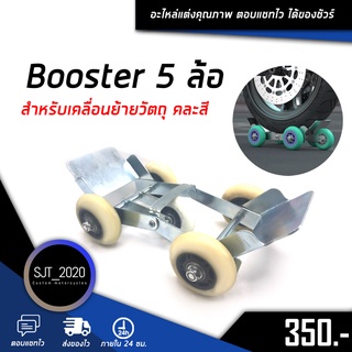 Booster 5 ล้อ สำหรับเคลื่อนย้ายวัตถุเพิ่มความสะดวก และ รถยางแตก หรือยางแบนเคลื่อนย้ายเองไม่ได้ 🛒🌈