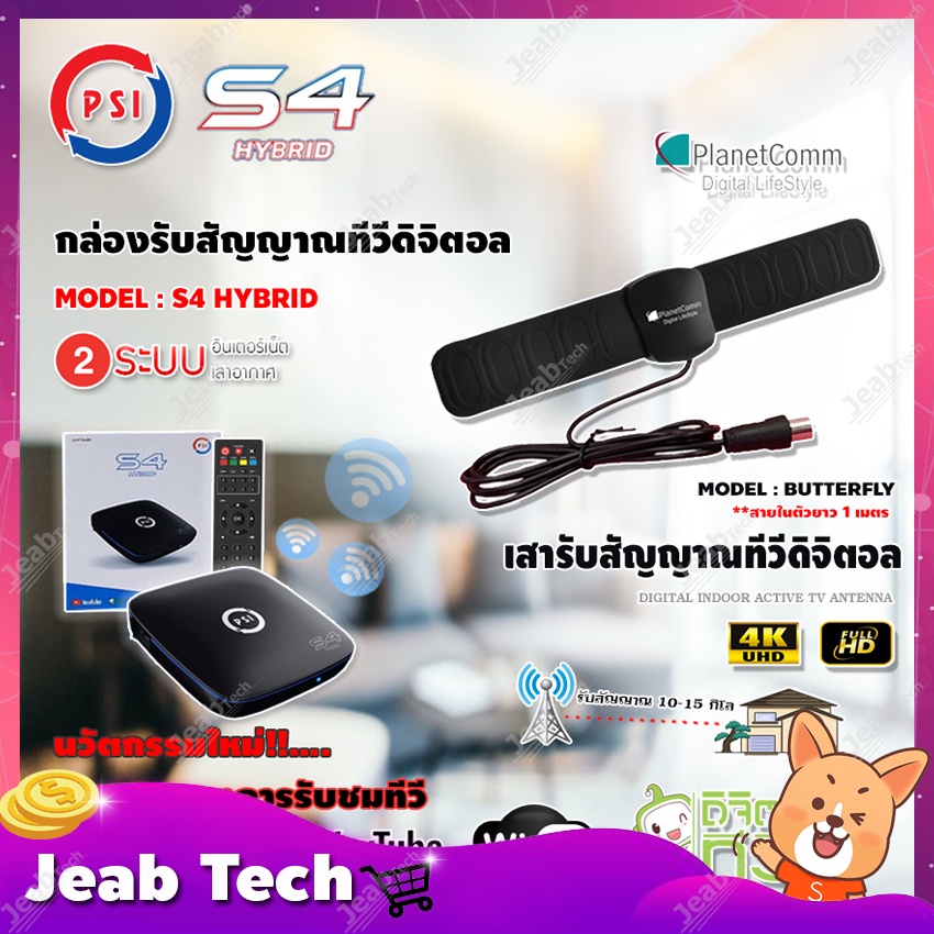 กล่องดิจิตอลทีวี PSI S4 HYBRID + เสาอากาศภายใน BUTTERFLY มีสาย1เมตร พร้อมใช้งาน