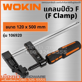 WOKIN แคลมป์ตัว F ขนาด 120x500mm เอฟแคลมป์จับชิ้นงาน ปากกาอัดไม้ แคล้มจับชิ้นงาน ปากกาอัดไม้ ตัว F ( F Clamp) แคมป์