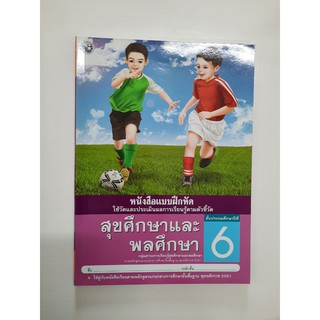 8854515218014 สุขศึกษาและพลศึกษา ป.6 (แบบฝึกหัด)