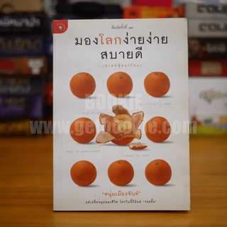 มองโลกง่ายง่าย สบายดี (ฟาสต์ฟู้ดธุรกิจ 3) - หนุ่มเมืองจันท์