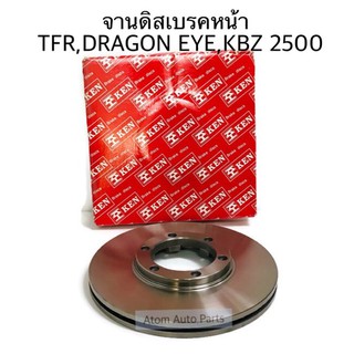 (1ข้าง) จานดิสเบรคหน้า TFR , KBZ2500 จานเบรค อีซูซุ มังกรทอง, ดราก้อนอาย จานเบรกหน้า