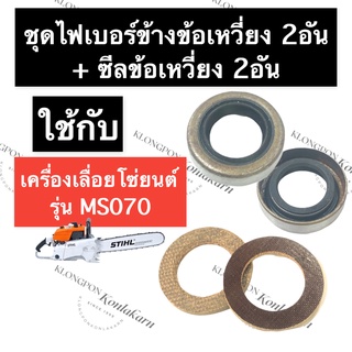 STIHL-070 MS070 ไฟเบอร์ข้างข้อเหวี่ยง + ซีลข้างข้อเหวี่ยง เลี่อยใหญ่ ไฟเบอร์ข้อเหวี่ยง ซีลข้อเหวี่ยง อะไหล่เครื่องเลื่อย