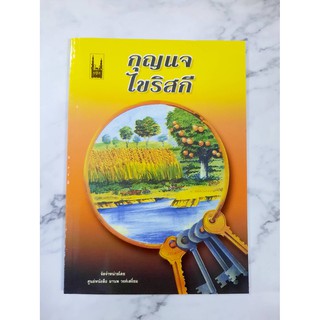 หนังสืออิสลาม กุญแจไขริสกี