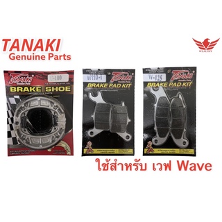 ผ้าเบรค หน้า-หลัง  เวฟ ทุกรุ่น TANAKI Brake Pad Kit , Brake Shoe