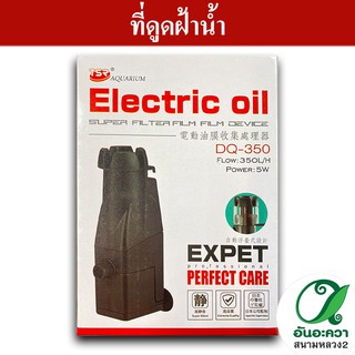 เครื่องดูดฝ้าน้ำ Electric oil DQ-350 กรองฝ้า