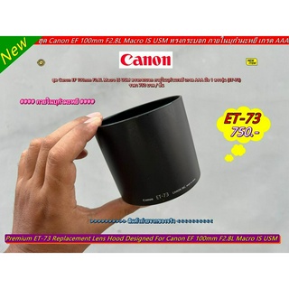 ฮูดเลนส์กล้อง Canon EF 100mm F2.8L Macro IS USM ฮูด ET-73 ทรงกระบอก ภายในบุกำมะหยี เกรด AAA มือ 1