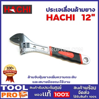 ประแจเลื่อน HACHI 12" ด้ามจับหุ้มยางเพิ่มความกระชับและสบายมือขณะใช้งาน