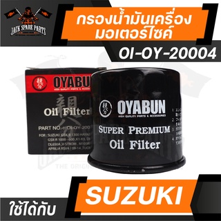 ไส้กรองน้ำมันเครื่อง เบอร์ OI-OY-20004 ยี่ห้อ OYABUN สำหรับ รถมอเตอร์ไซค์ SUZUKI ซูซูกิ รถบิ๊กไบค์ กรองน้ำมันเครื่อง