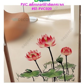 พร้อมส่ง📦 60×58 ซม.สติ๊กเกอร์ฝ้าติดกระจกแบบมีกาว ลาย Red Lotus #PVC020