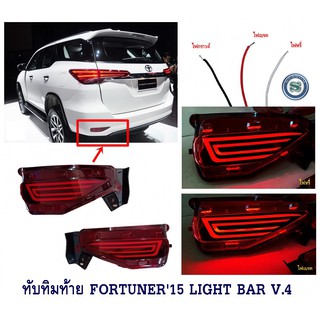 ทับทิมท้าย TOYOTA FORTUNER 2015-2021 LIGHT BAR V.4 โตโยต้า ฟอจูนเนอร์ 2015-2021 ไฟทับทิมท้าย Fortuner Legender 2015 2017