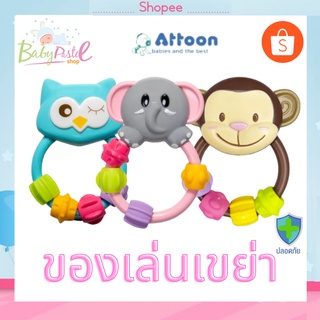 ของเล่นเขย่า ของเล่นเด็ก Attoon (แอทตูน) ของเล่นเด็กเขย่า ของเล่นเขย่า ของเล่นเขย่ามือ ห่วงเขย่า ของเล่นเสริมพัฒนาการ